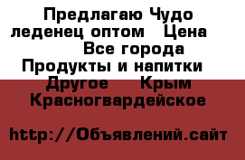 Предлагаю Чудо леденец оптом › Цена ­ 200 - Все города Продукты и напитки » Другое   . Крым,Красногвардейское